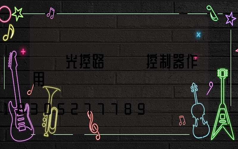 廣東光控路燈單燈控制器作用