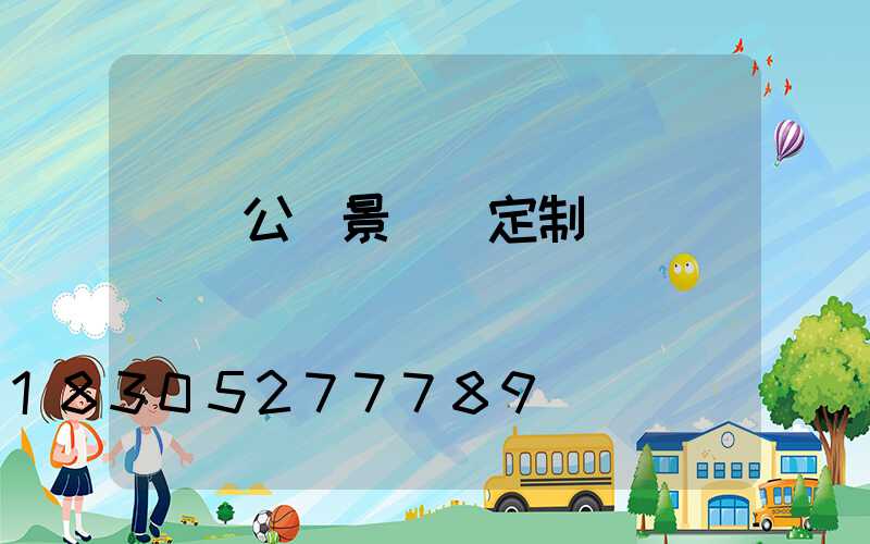 廣東公園景觀燈定制