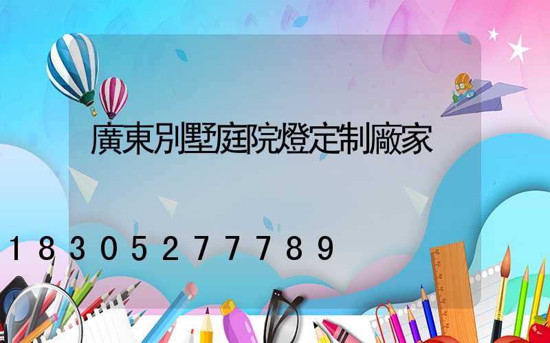 廣東別墅庭院燈定制廠家