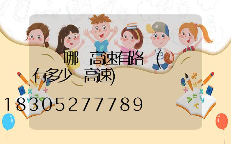 廣東哪條高速有路燈(廣東有多少條高速)