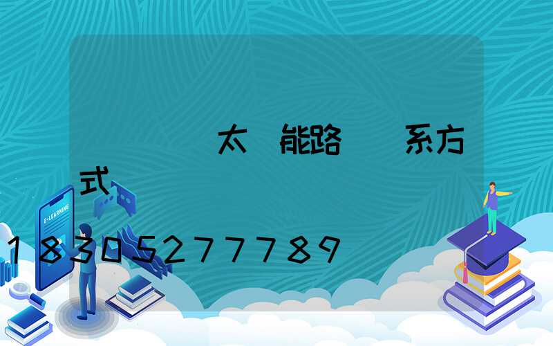 廣東國內太陽能路燈聯系方式