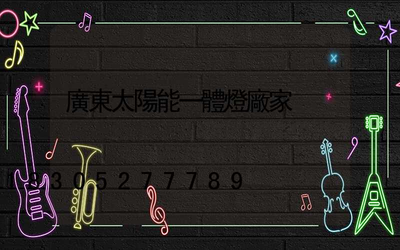 廣東太陽能一體燈廠家