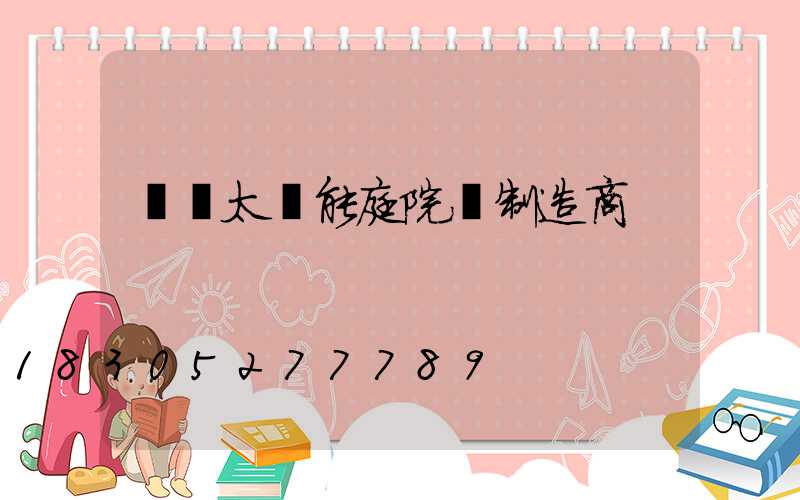 廣東太陽能庭院燈制造商