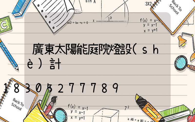 廣東太陽能庭院燈設(shè)計