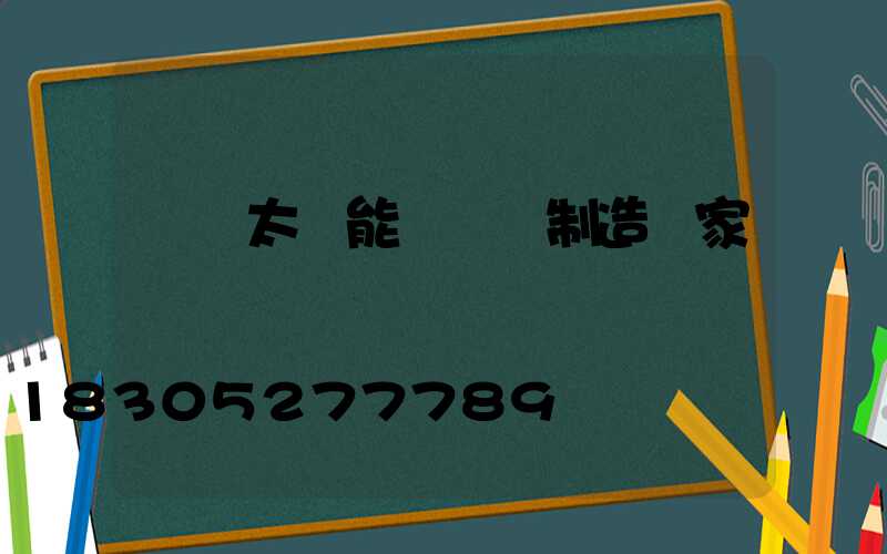 廣東太陽能殺蟲燈制造廠家