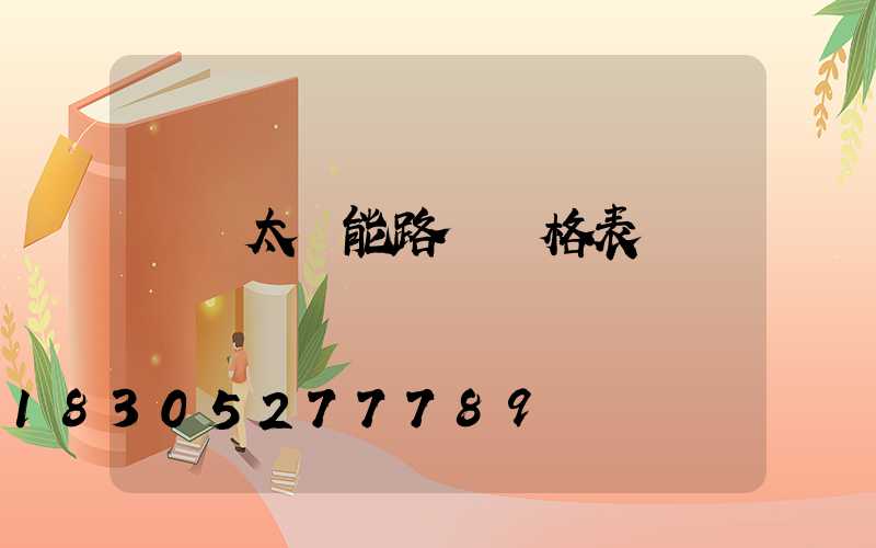 廣東太陽能路燈價格表