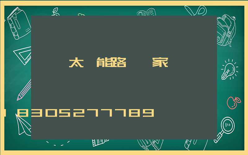 廣東太陽能路燈廠家