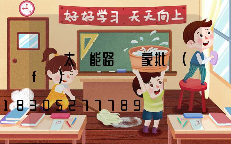 廣東太陽能路燈廠家批發(fā)