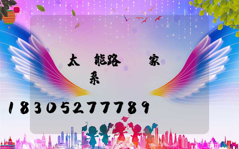 廣東太陽能路燈廠家聯(lián)系電話
