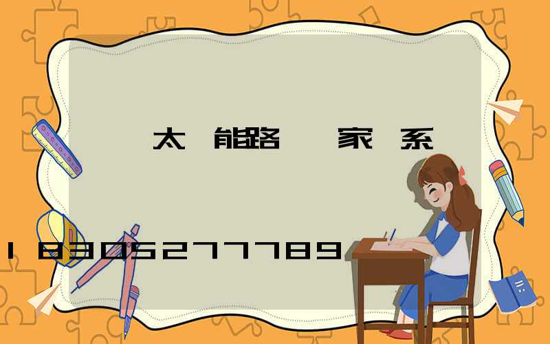 廣東太陽能路燈廠家聯系電話