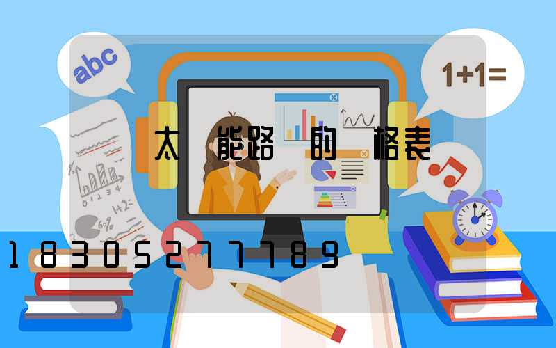 廣東太陽能路燈的價格表