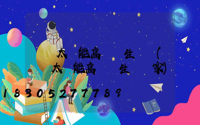 廣東太陽能高桿燈生產廠(廣東太陽能高桿燈生產廠家)