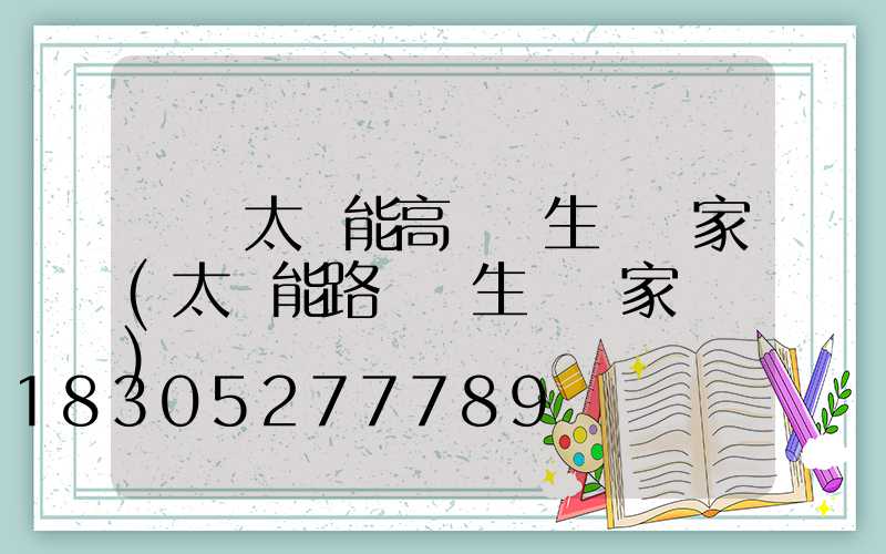 廣東太陽能高桿燈生產廠家(太陽能路燈桿生產廠家電話)