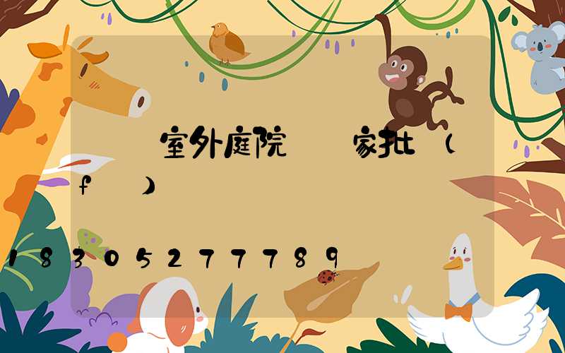 廣東室外庭院燈廠家批發(fā)