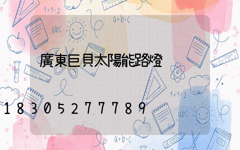 廣東巨貝太陽能路燈