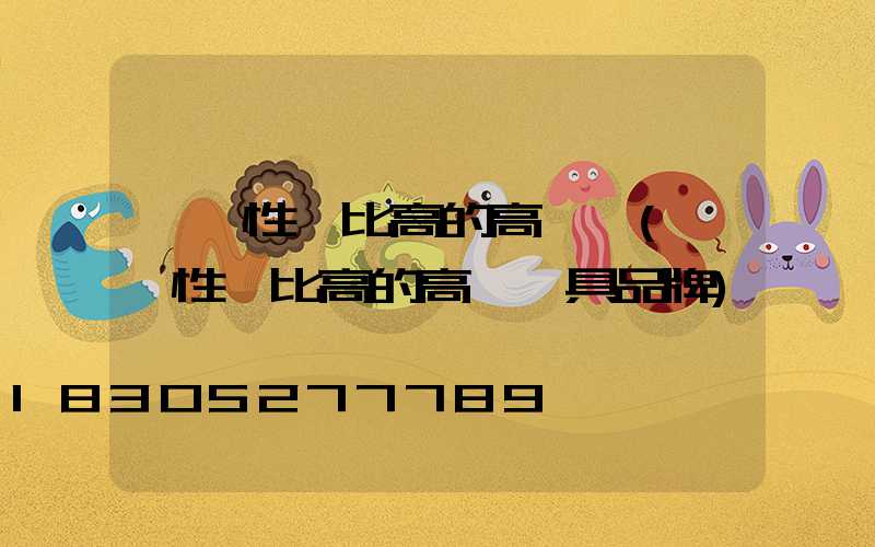 廣東性價比高的高桿燈(廣東性價比高的高桿燈具品牌)