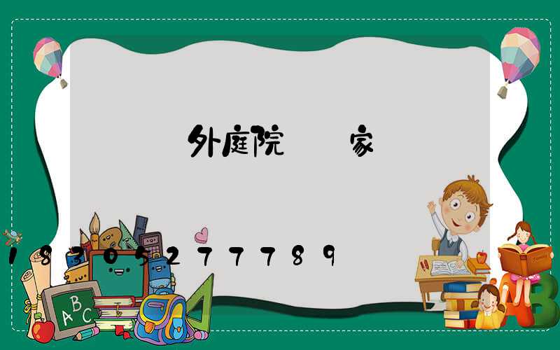 廣東戶外庭院燈廠家