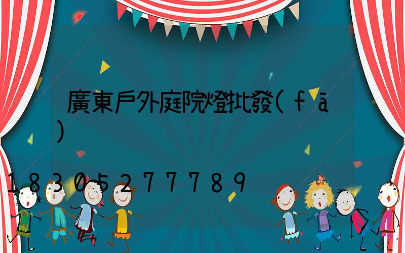 廣東戶外庭院燈批發(fā)