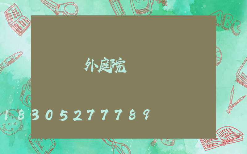 廣東戶外庭院燈設計
