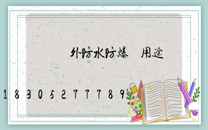 廣東戶外防水防爆燈用途