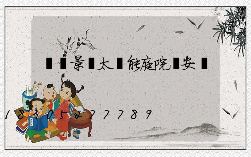 廣東景觀太陽能庭院燈安裝