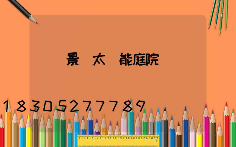 廣東景觀太陽能庭院燈廠