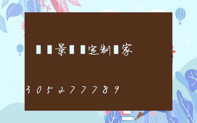 廣東景觀燈定制廠家