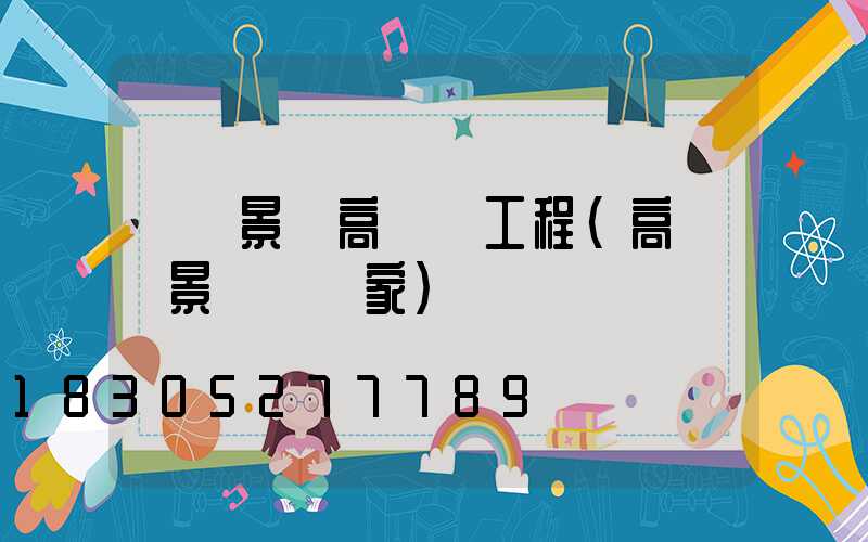 廣東景觀高桿燈工程(高桿燈景觀燈廠家)