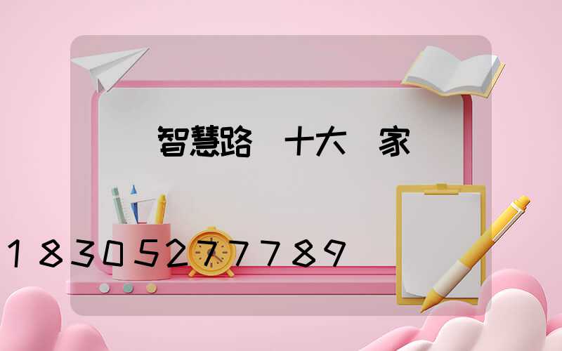 廣東智慧路燈十大廠家