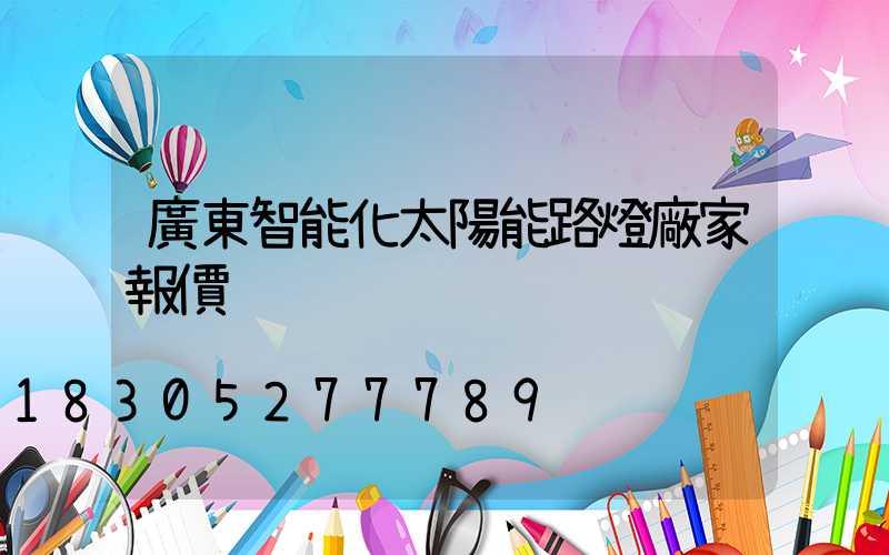 廣東智能化太陽能路燈廠家報價