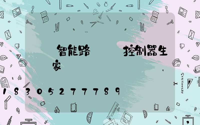廣東智能路燈單燈控制器生產廠家