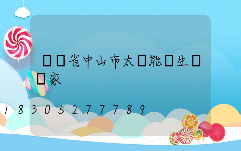 廣東省中山市太陽能燈生產廠家