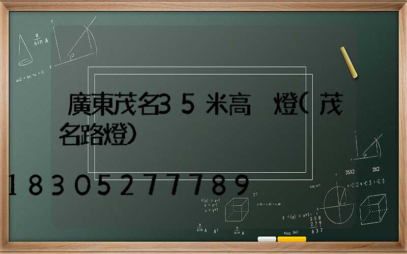 廣東茂名35米高桿燈(茂名路燈)