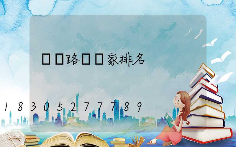 廣東路燈廠家排名