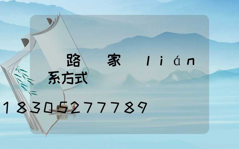 廣東路燈廠家聯(lián)系方式