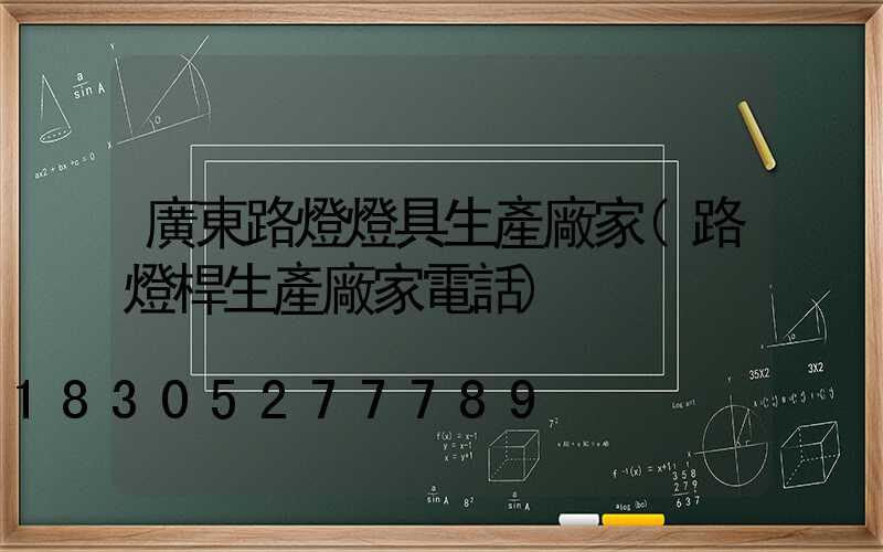 廣東路燈燈具生產廠家(路燈桿生產廠家電話)