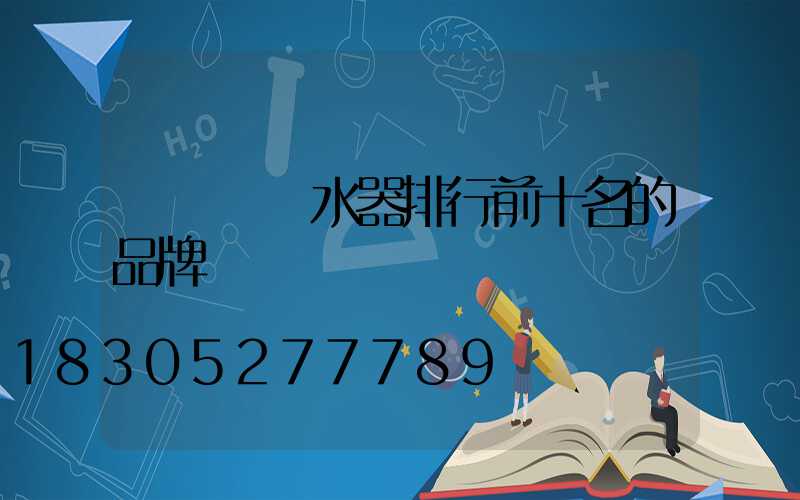 廣東電熱水器排行前十名的品牌