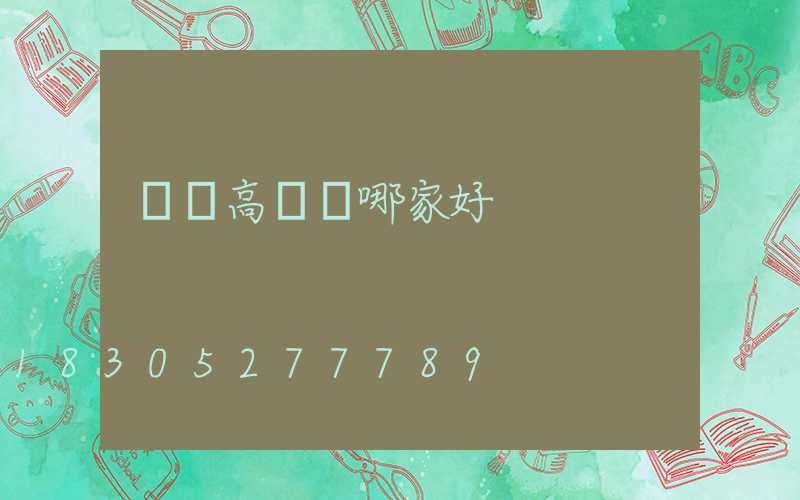 廣東高桿燈哪家好