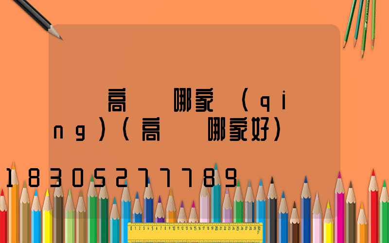 廣東高桿燈哪家強(qiáng)(高桿燈哪家好)