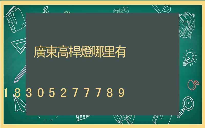 廣東高桿燈哪里有