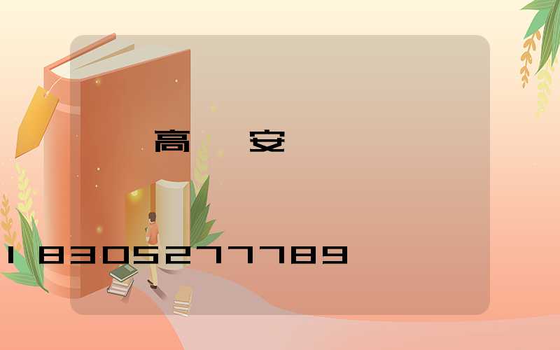 廣東高桿燈安裝