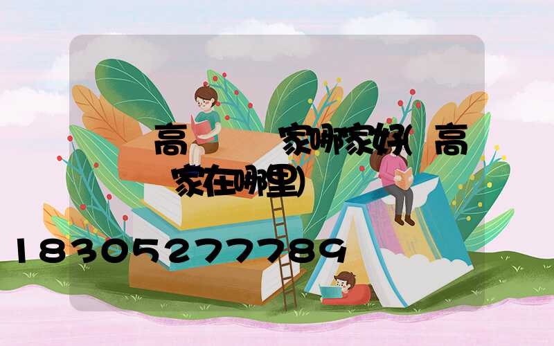 廣東高桿燈廠家哪家好(高桿燈廠家在哪里)