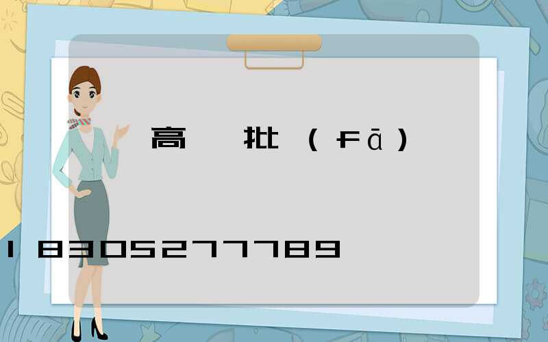 廣東高桿燈批發(fā)