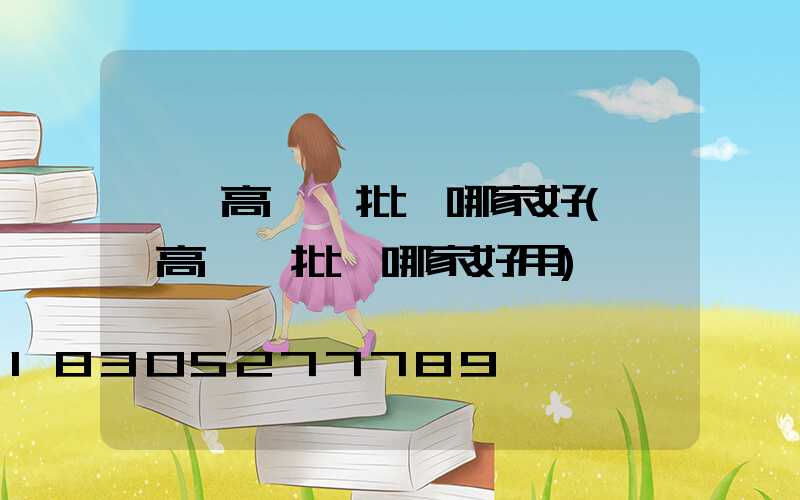 廣東高桿燈批發哪家好(廣東高桿燈批發哪家好用)