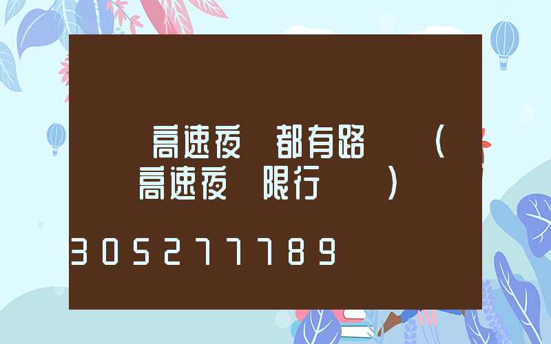 廣東高速夜間都有路燈嗎(廣東高速夜間限行時間)
