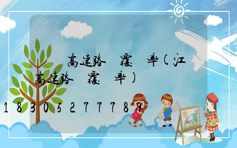 廣東高速路燈覆蓋率(江蘇高速路燈覆蓋率)