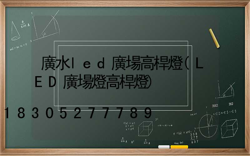 廣水led廣場高桿燈(LED廣場燈高桿燈)