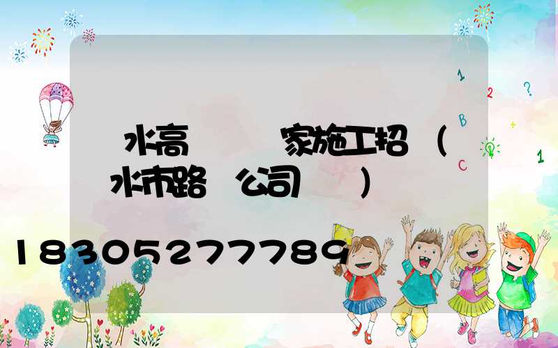 廣水高桿燈廠家施工招標(廣水市路燈公司電話)