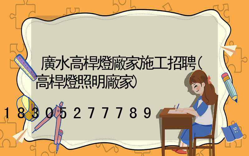 廣水高桿燈廠家施工招聘(高桿燈照明廠家)