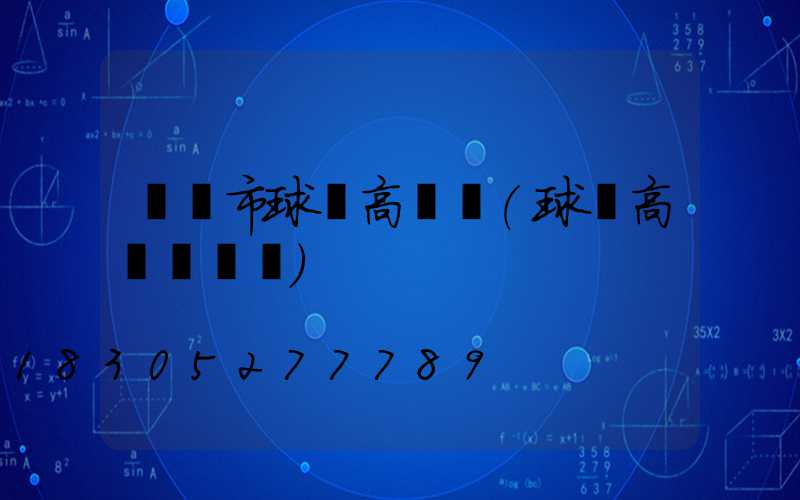 廣漢市球場高桿燈(球場高桿燈報價)